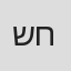 שירה חדד